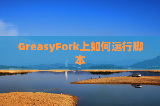 GreasyFork上如何运行脚本